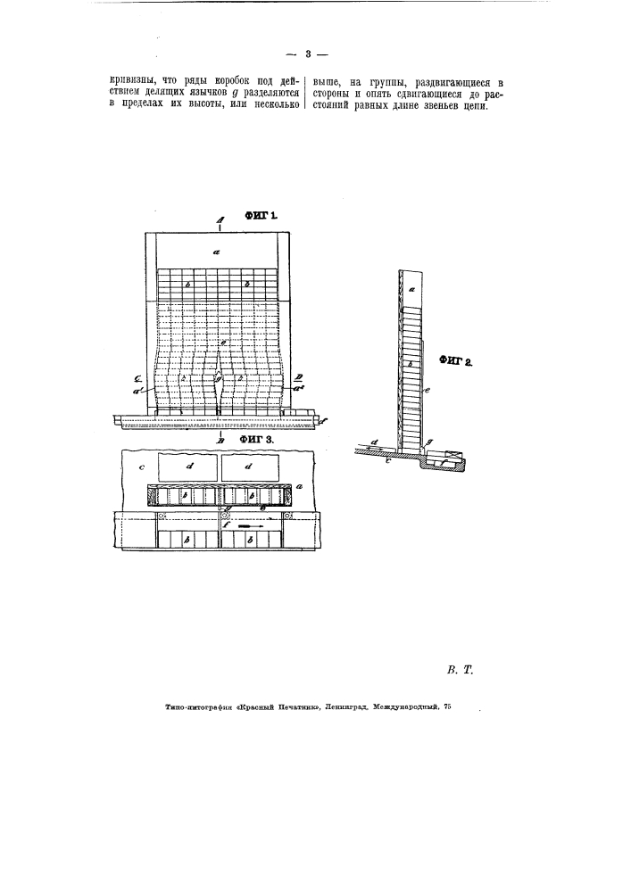 Приспособление для одновременного наполнения коробками для спичек нескольких отделений транспортерной цепи (патент 5813)