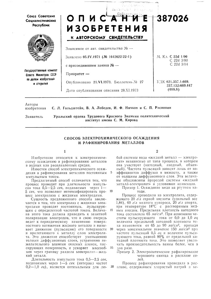 Способ электрохимического осаждения и рафинирования металлов (патент 387026)