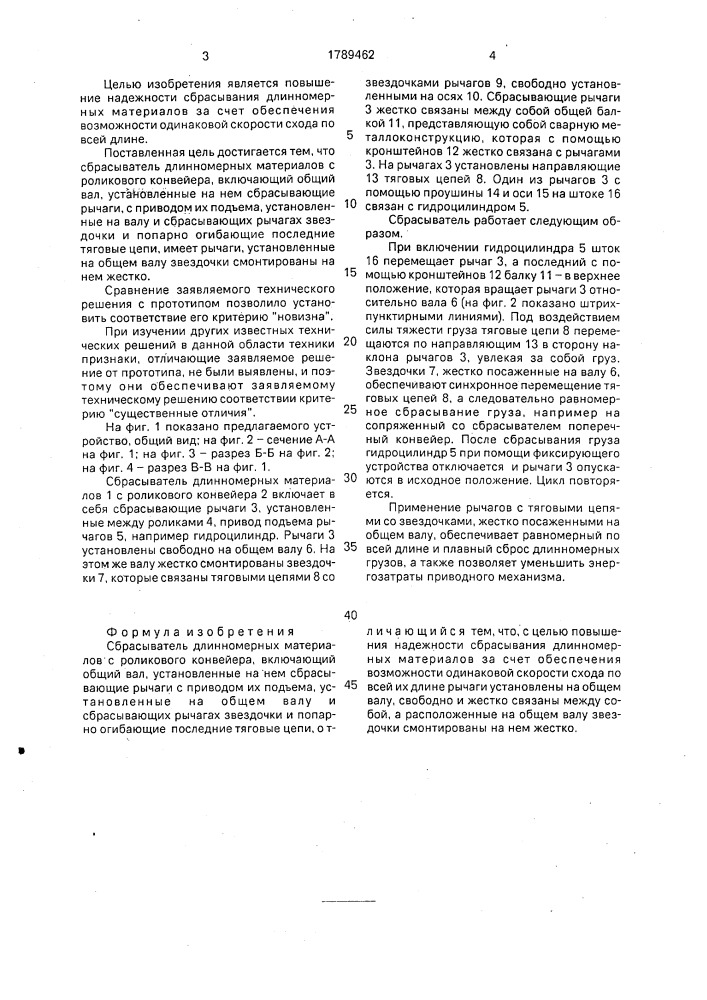 Сбрасыватель длинномерных материалов с роликового конвейера (патент 1789462)
