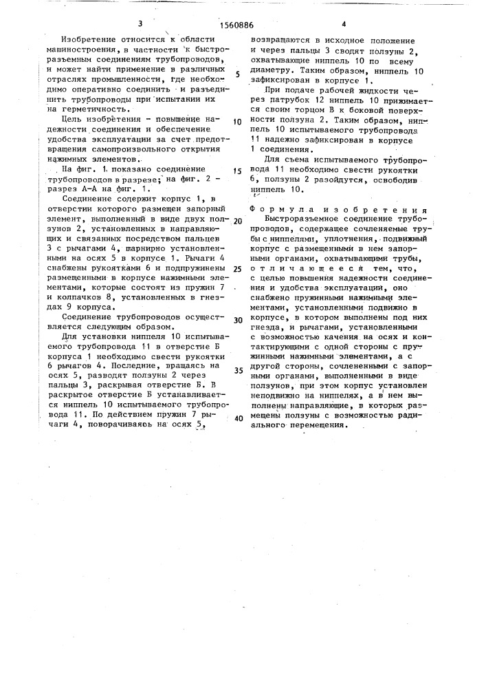 Быстроразъемное соединение трубопроводов (патент 1560886)