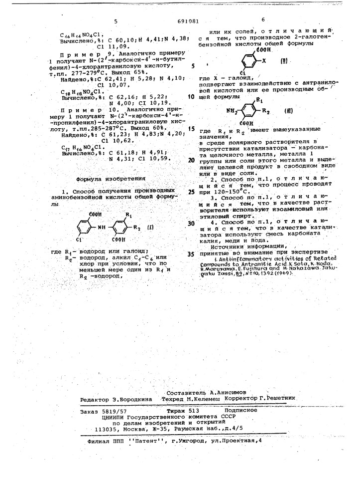 Способ получения производных аминобензойной кислоты или их солей (патент 691081)