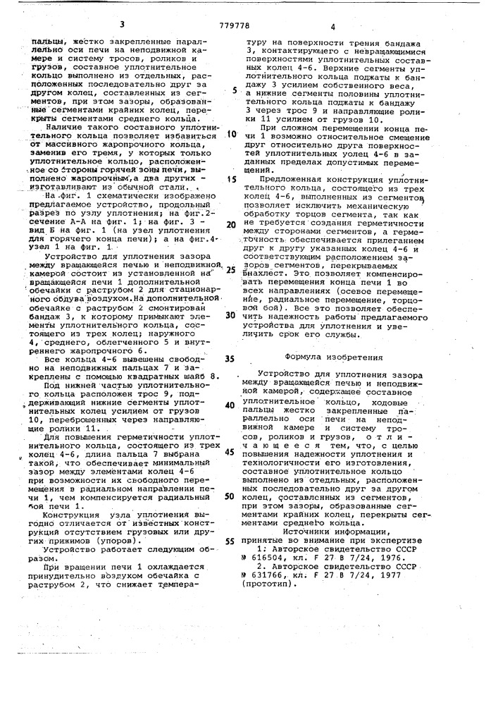 Устройство для уплотнения зазора между вращающейся печью и неподвижной камерой (патент 779778)