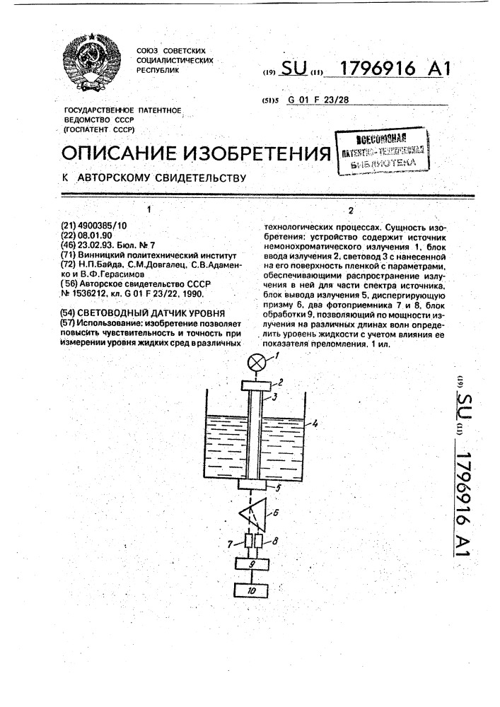 Световодный датчик уровня (патент 1796916)