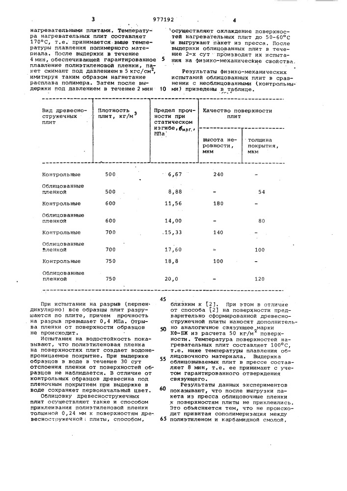 Способ изготовления облицованных древесностружечных плит (патент 977192)