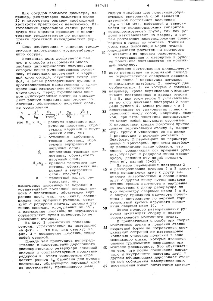 Способ изготовления многослойных цилиндрических сосудов (патент 867486)