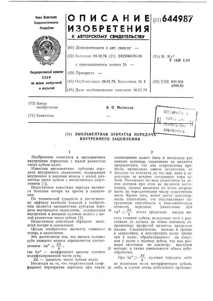 Эвольвентная зубчатая передача внутреннего зацепления (патент 644987)