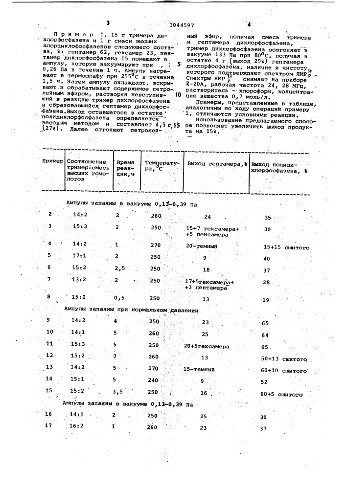 Способ получения гептамера дихлорфосфазена (патент 1044597)