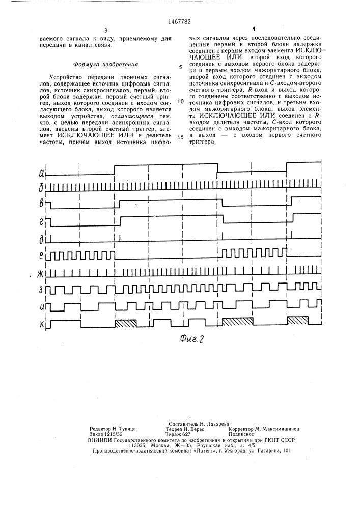 Устройство передачи двоичных сигналов (патент 1467782)