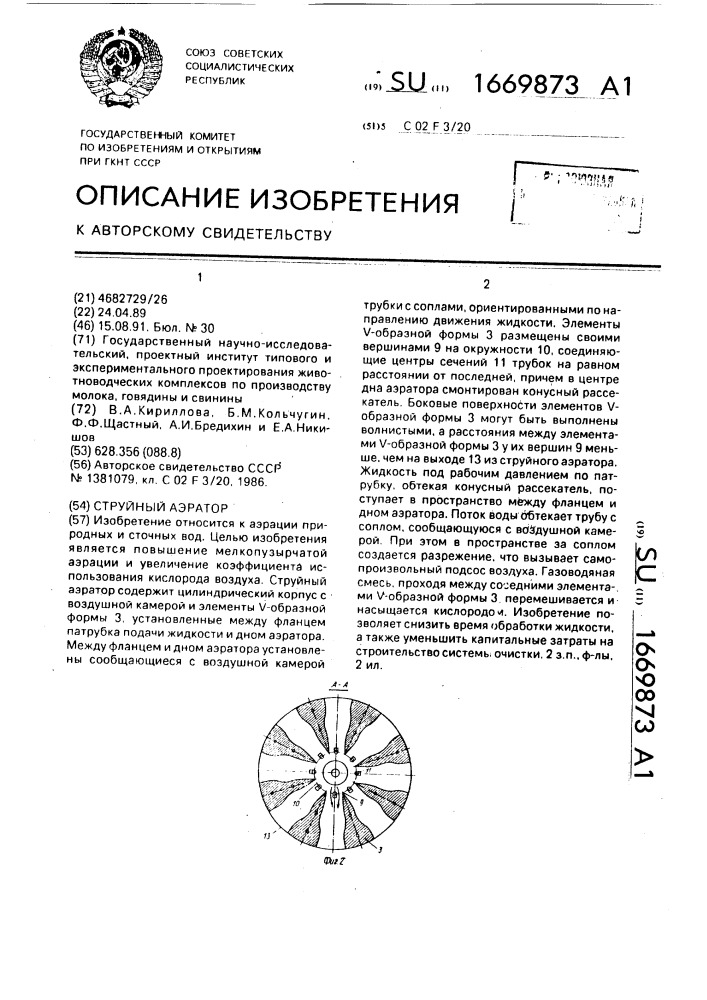 Струйный аэратор (патент 1669873)