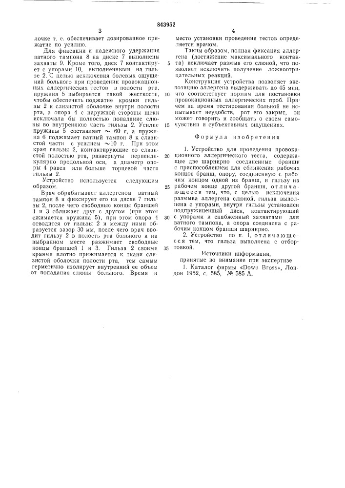 Устройство для проведения провокационногоаллергического tecta (патент 843952)