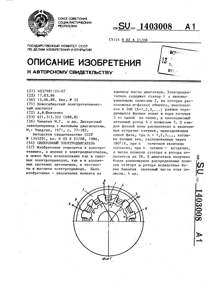 Синхронный электродвигатель (патент 1403008)