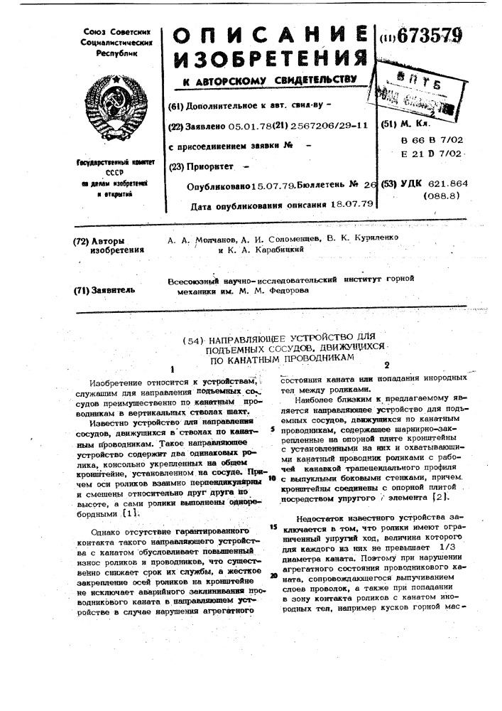 Направляющее устройство для подъемных сосудов движущихся по канатным проводникам (патент 673579)