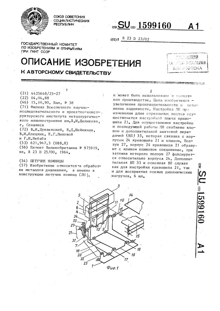 Летучие ножницы (патент 1599160)