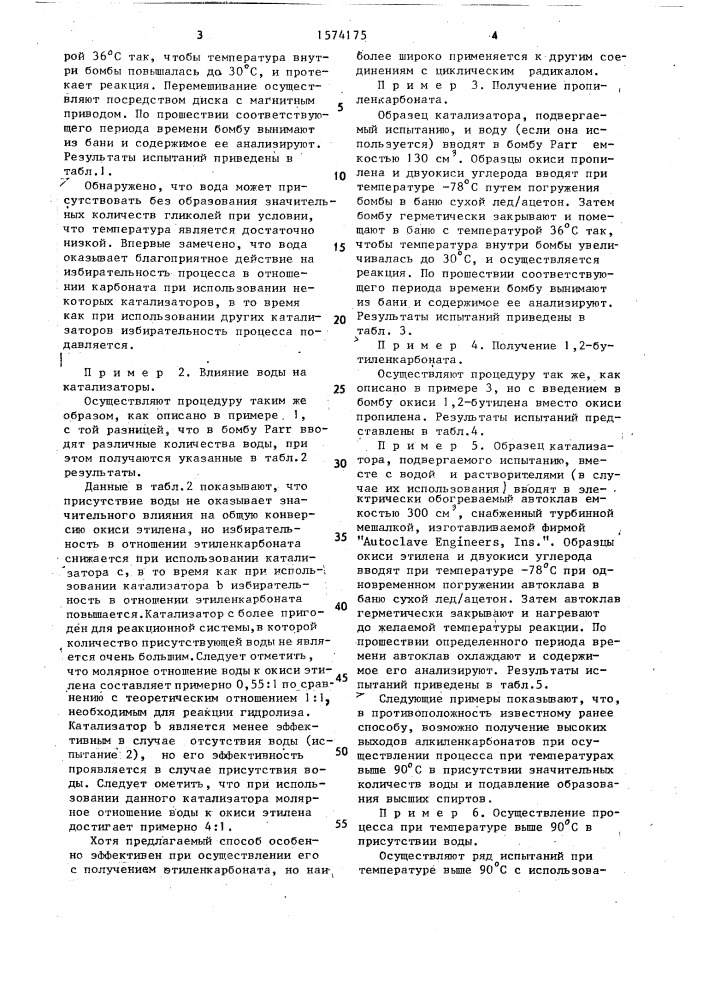 Способ получения с @ -с @ - алкиленкарбоната (патент 1574175)