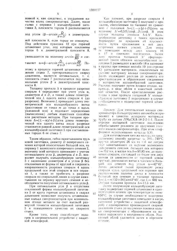 Способ изготовления кольцеобразных изделий (патент 1590157)