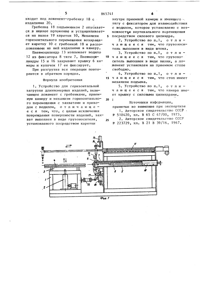 Устройство для горизонтальной загрузки длинномерных изделий (патент 865741)