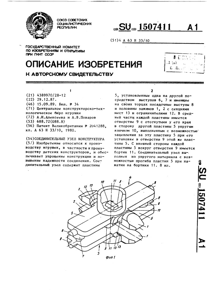 Соединительный узел конструктора (патент 1507411)