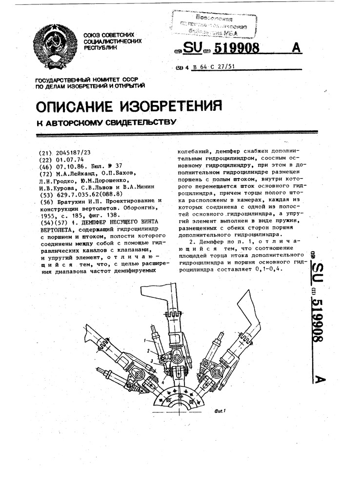 Демпфер несущего винта вертолета (патент 519908)