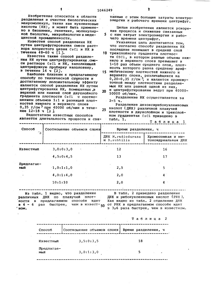 Способ разделения нуклеиновых кислот (патент 1046249)