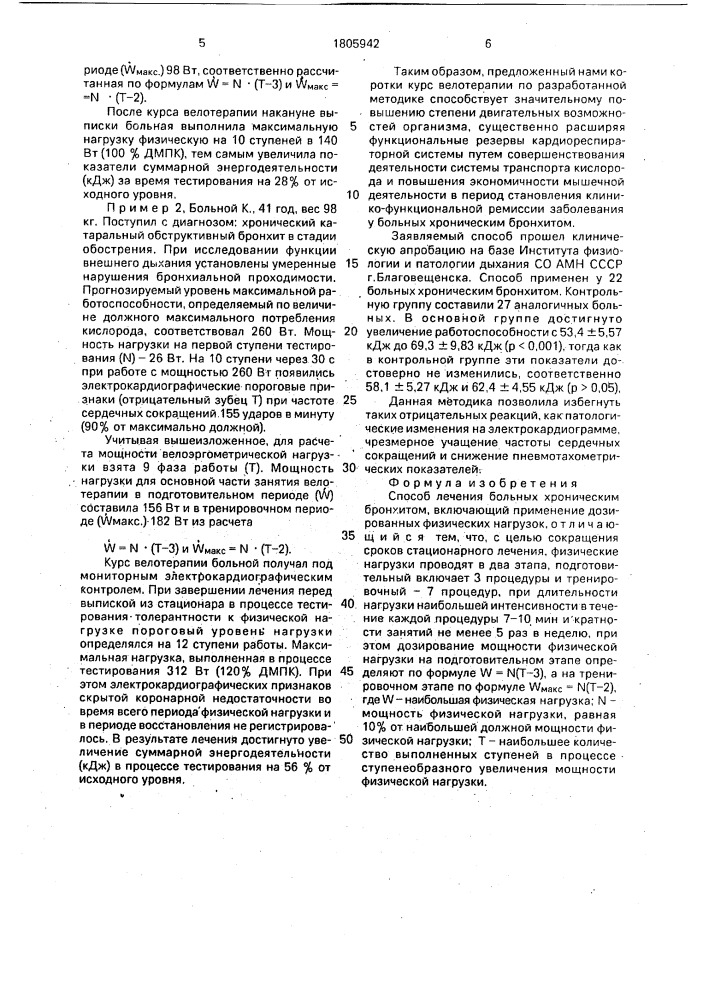 Способ лечения больных хроническим бронхитом (патент 1805942)