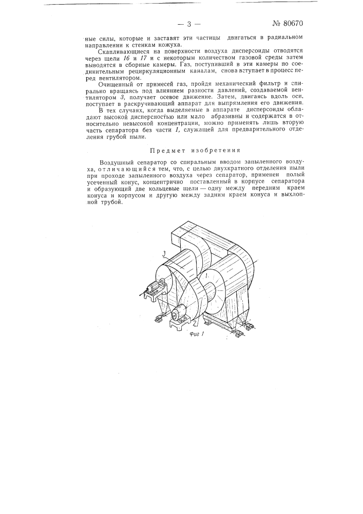 Воздушный сепаратор со спиральным вводом запыленного воздуха (патент 80670)