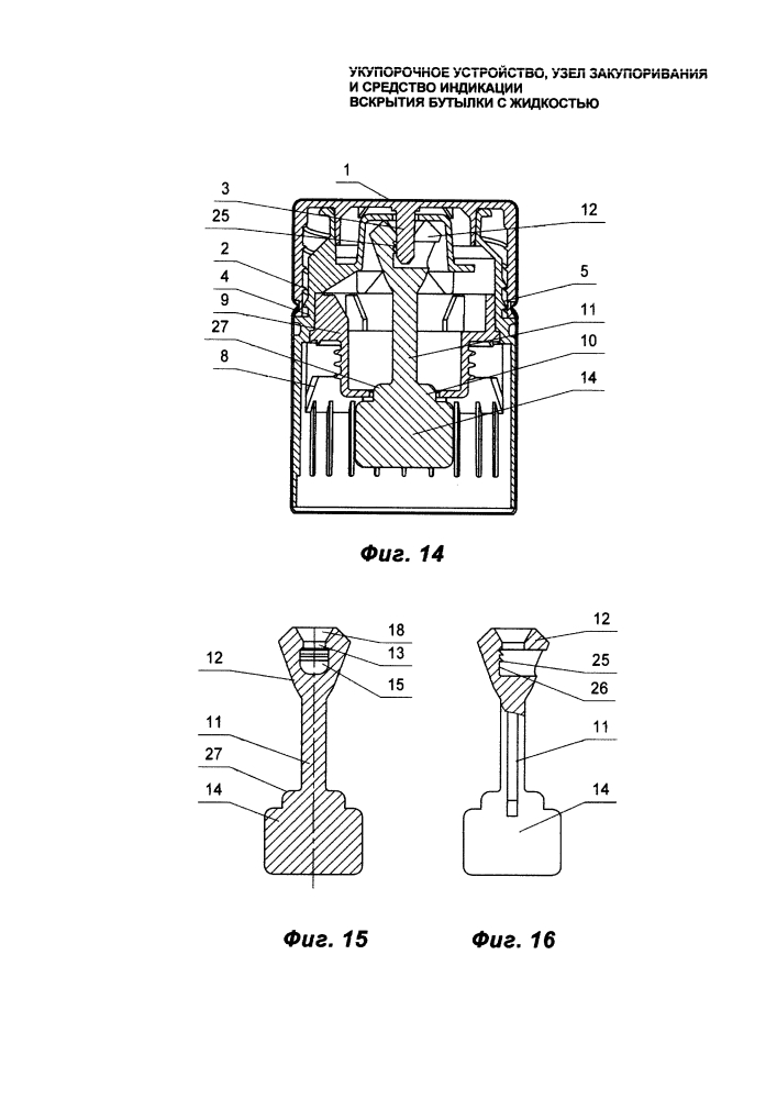 Укупорочное устройство, узел закупоривания и средство индикации вскрытия бутылки с жидкостью (патент 2604323)