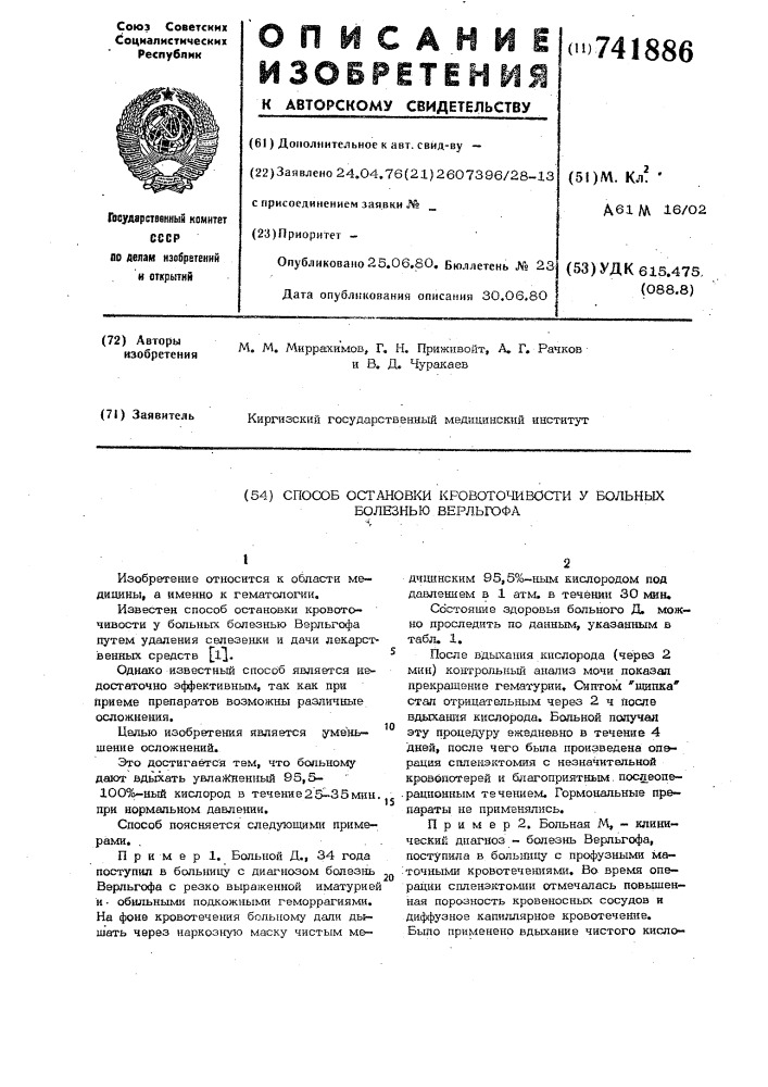 Способ остановки кровоточивости у больных болезнью верльгофа (патент 741886)