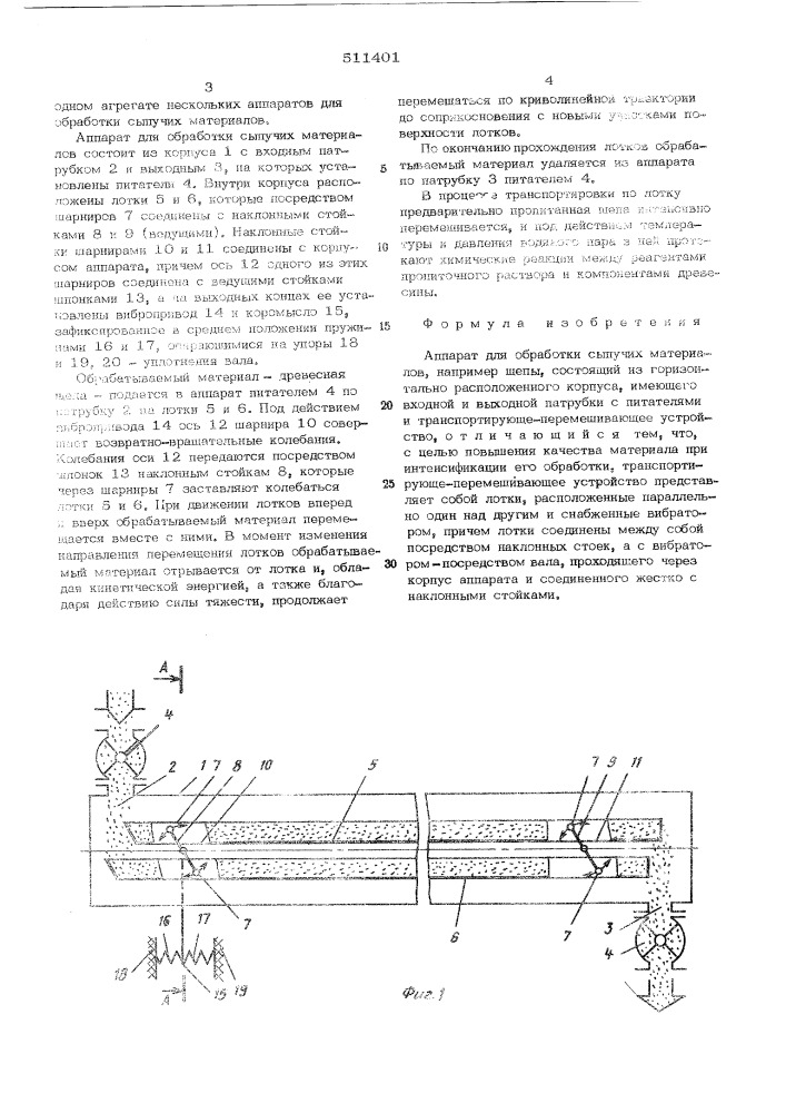 Аппарат для обработки сыпучих материалов (патент 511401)