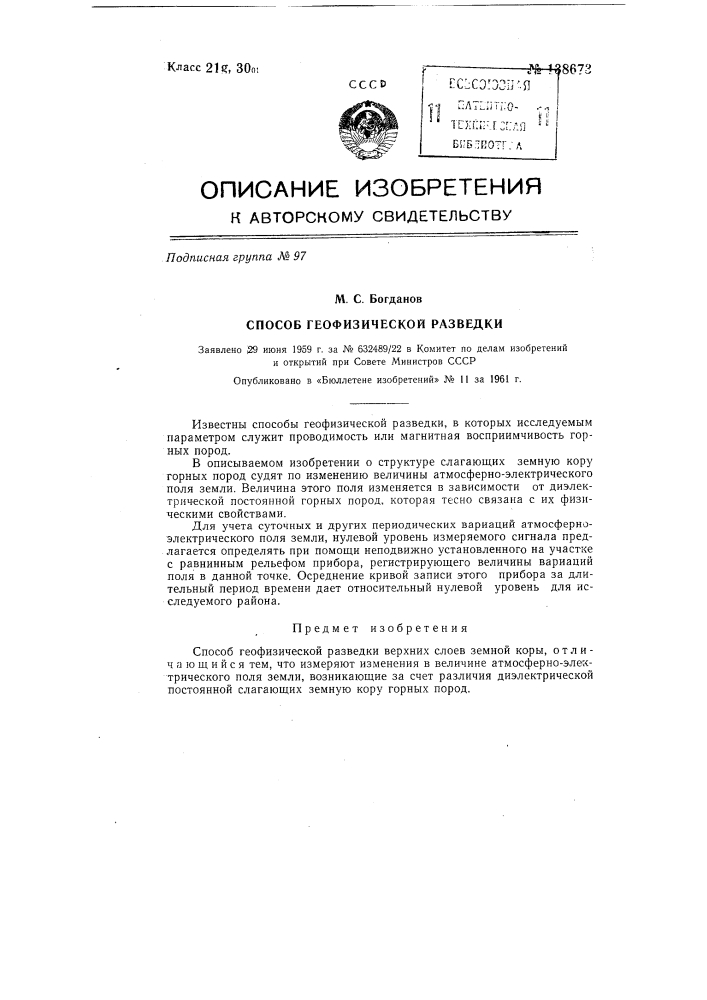 Способ геофизической разведки (патент 138673)