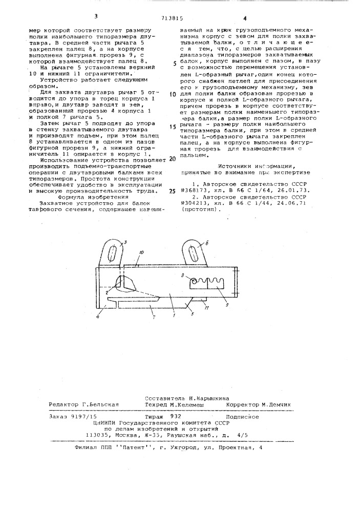 Захватное устройство для балок таврового сечения (патент 713815)