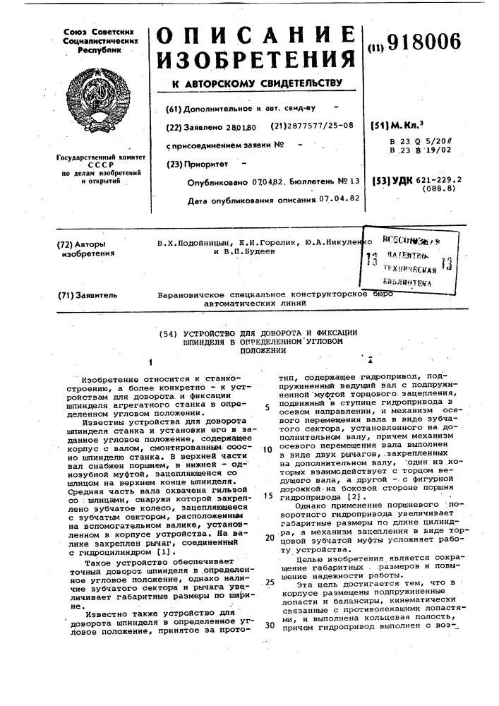 Устройство для доворота и фиксации шпинделя в определенном угловом положении (патент 918006)