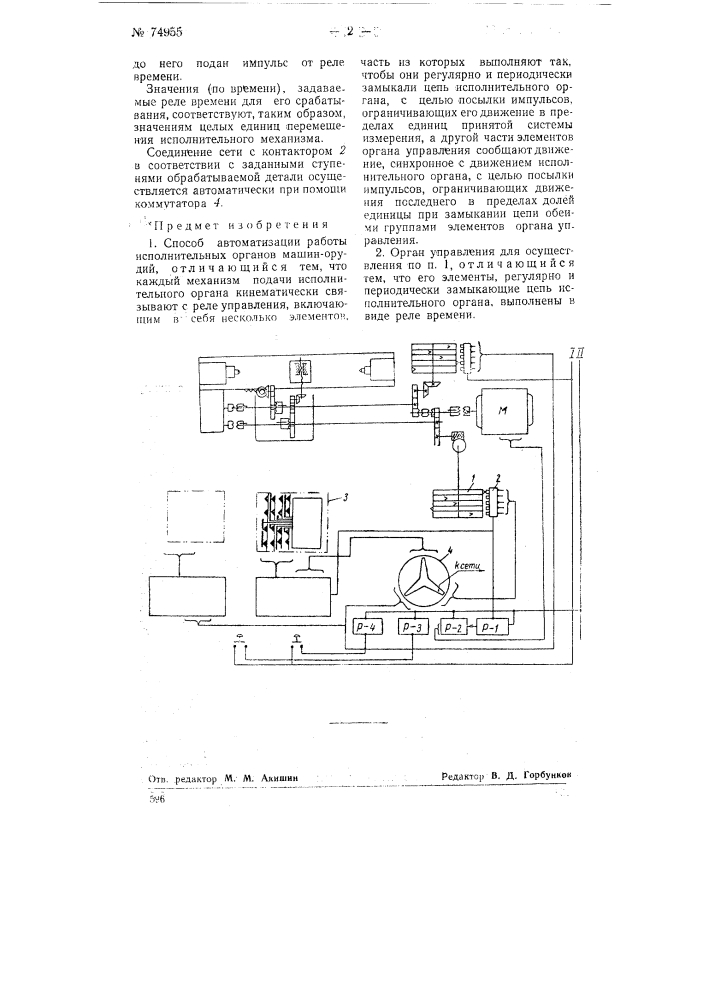 Способ автоматизации работы исполнительных органов машин- орудий (патент 74955)