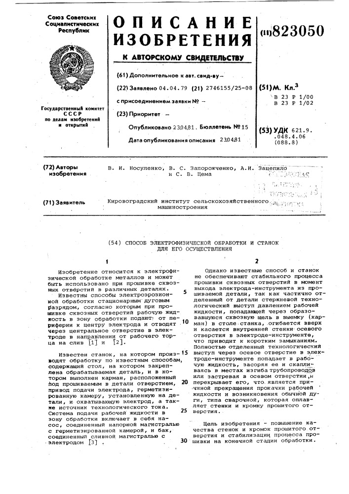 Способ электрофизической обработкии ctahok для его осуществления (патент 823050)