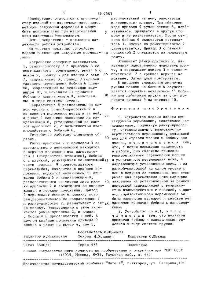 Устройство подачи пленки при вакуумном формовании (патент 1507583)
