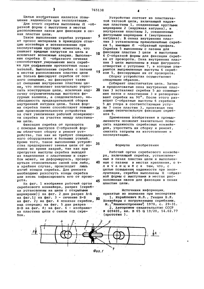 Рабочий орган скребкового конвейера (патент 765138)