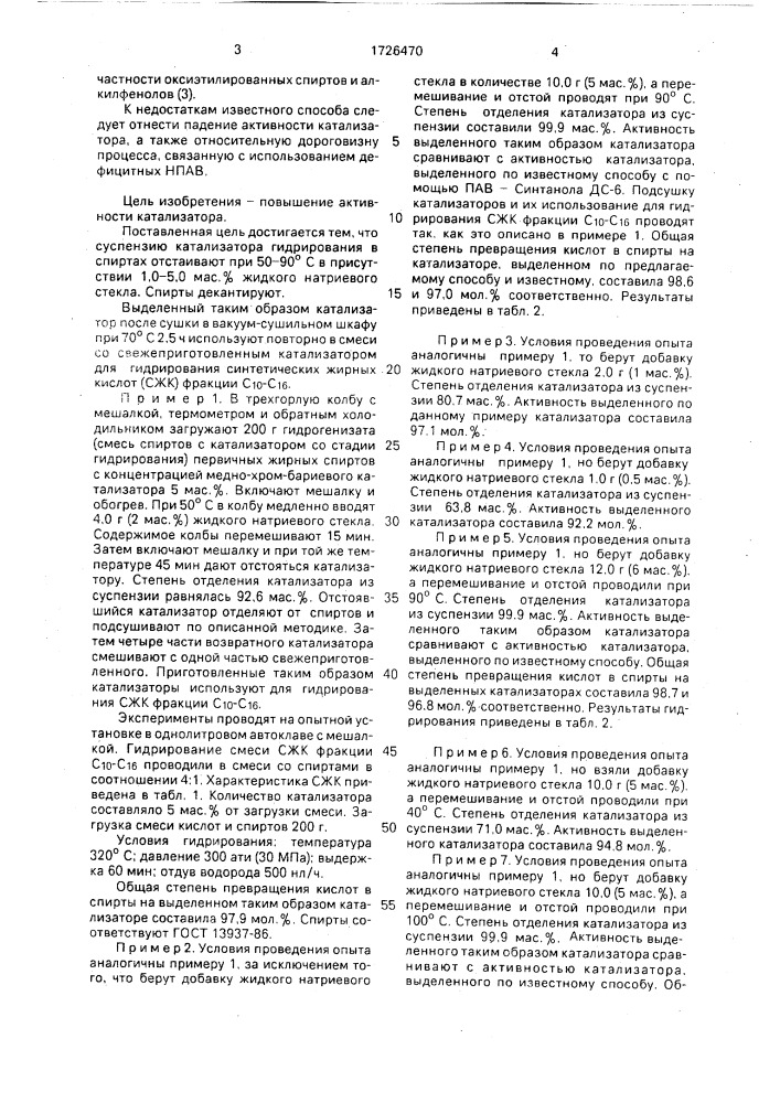 Способ отделения катализатора гидрирования от первичный жирных спиртов (патент 1726470)