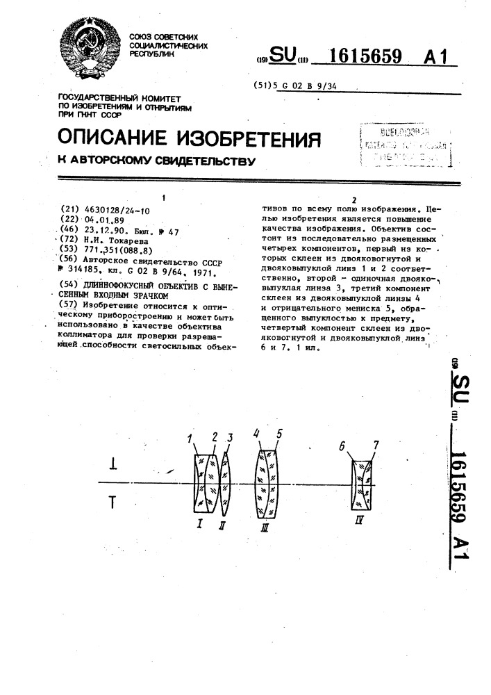 Длиннофокусный объектив с вынесенным входным зрачком (патент 1615659)