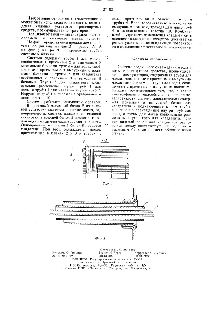 Система воздушного охлаждения масла и воды транспортного средства (патент 1271981)