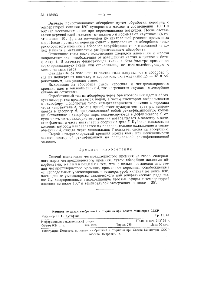 Способ извлечения четыреххлористого кремния из газов, содержащих пары четыреххлористого кремния (патент 118493)