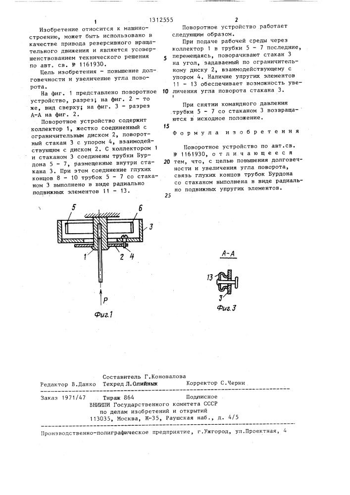 Поворотное устройство (патент 1312555)