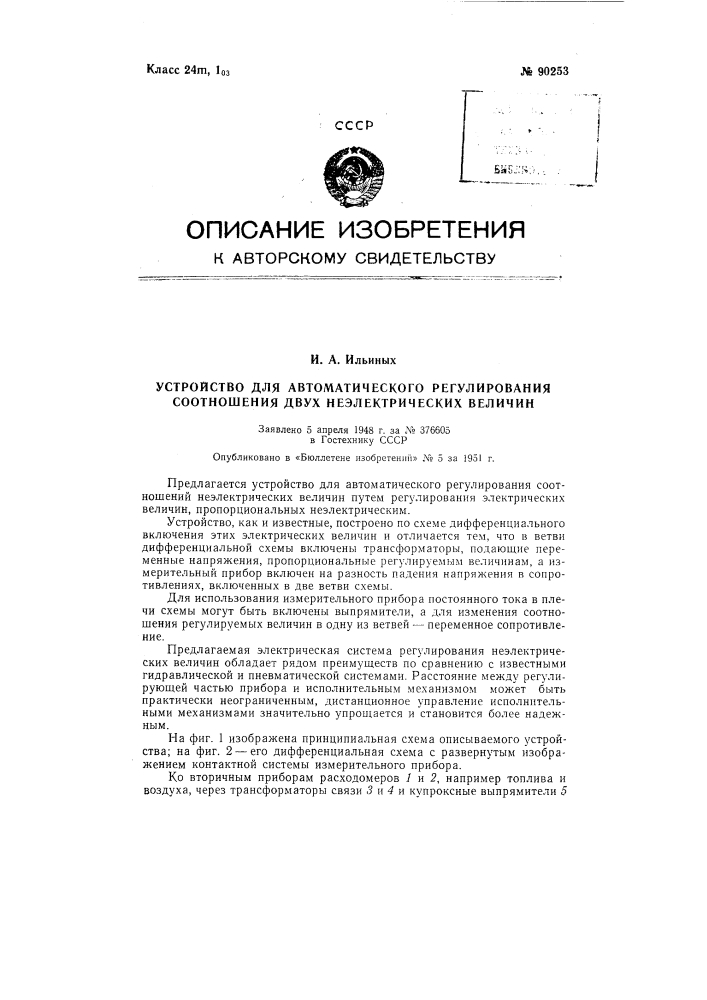 Устройство для автоматического регулирования соотношения двух неэлектрических величин (патент 90253)