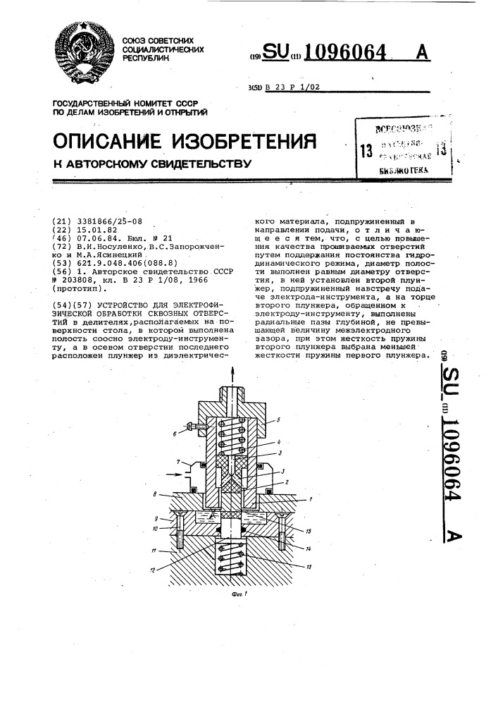 Устройство для электрофизической обработки сквозных отверстий (патент 1096064)