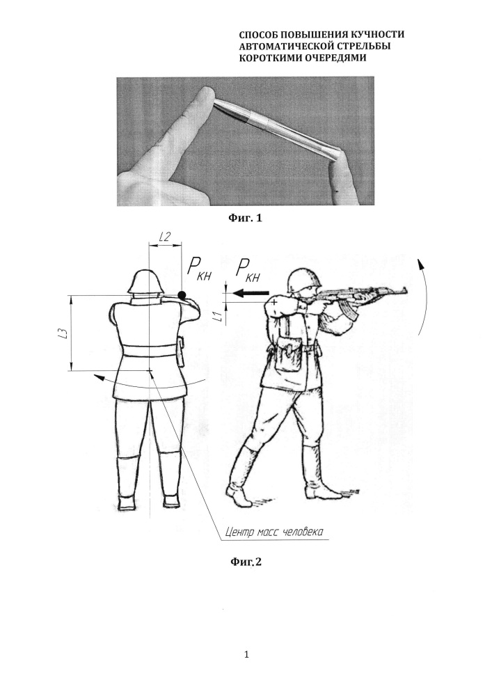 Способ повышения кучности автоматической стрельбы короткими очередями (патент 2607152)