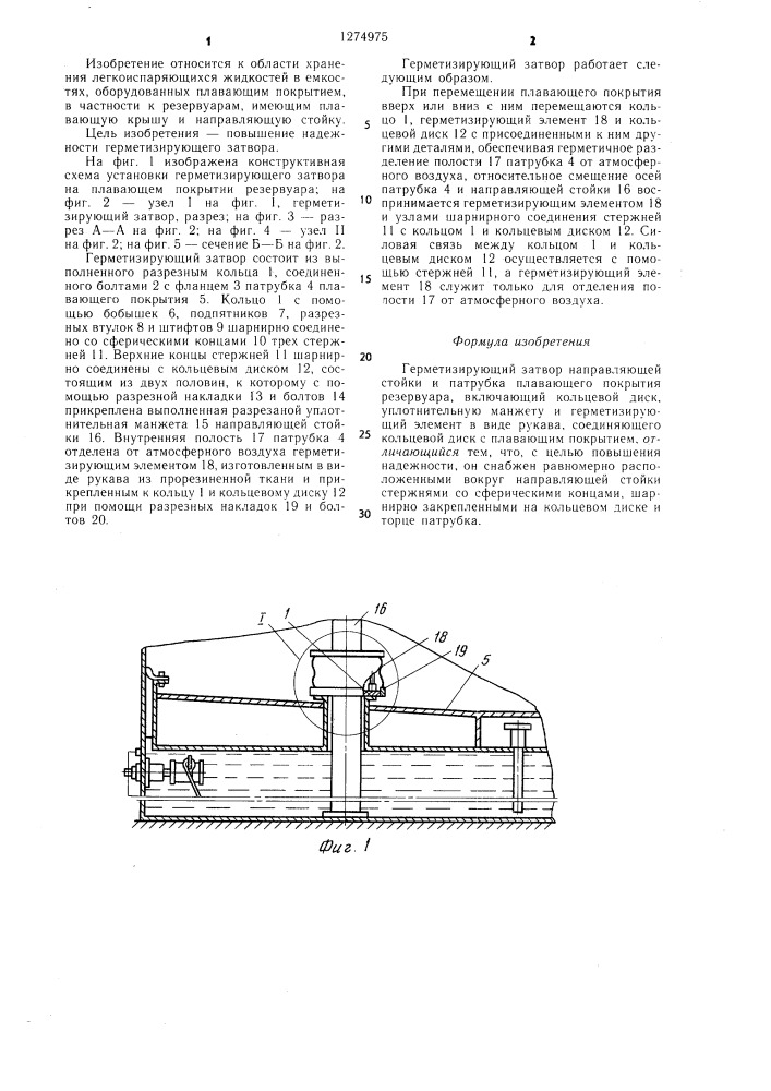 Герметизирующий затвор направляющей стойки и патрубка плавающего покрытия резервуара (патент 1274975)
