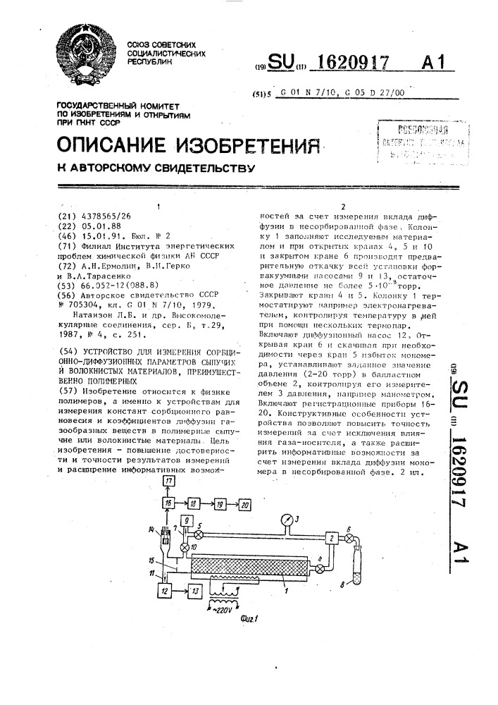 Устройство для измерения сорбционно-диффузионных параметров сыпучих и волокнистых материалов, преимущественно полимерных (патент 1620917)