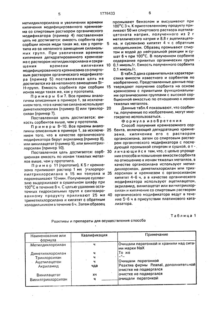 Способ получения кремнеземного сорбента (патент 1776433)