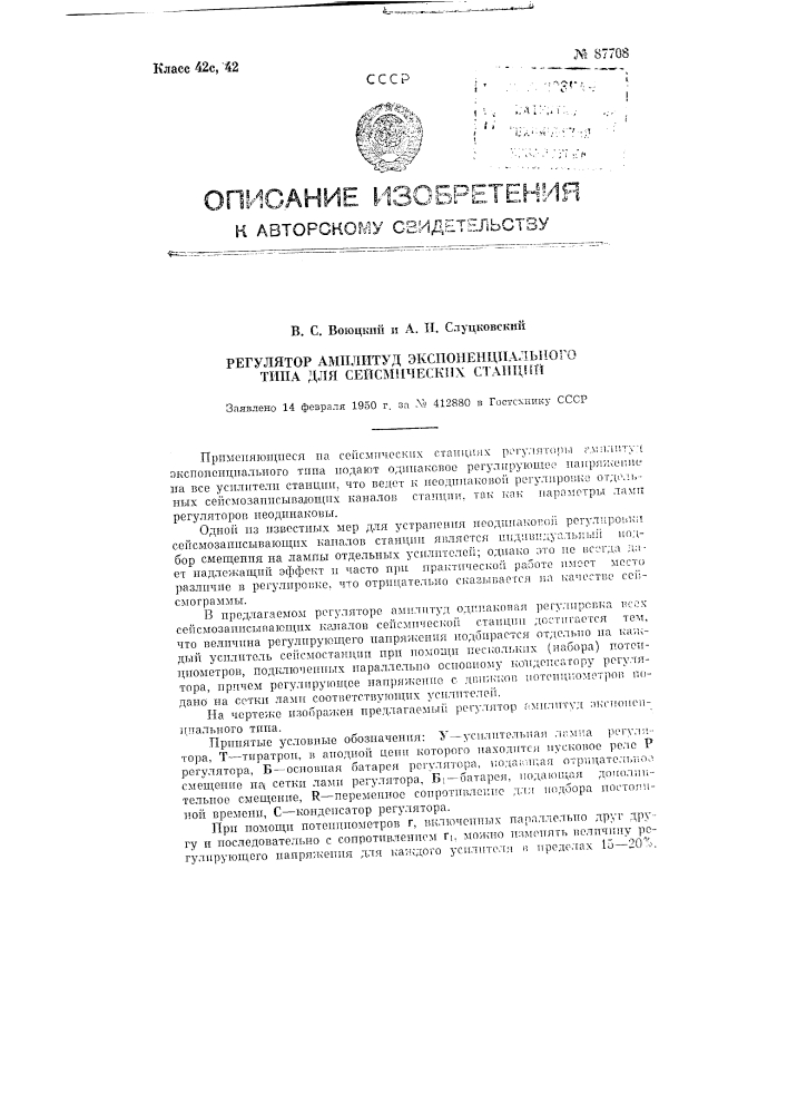 Регулятор амплитуд экспоненциального типа для сейсмических станций (патент 87708)