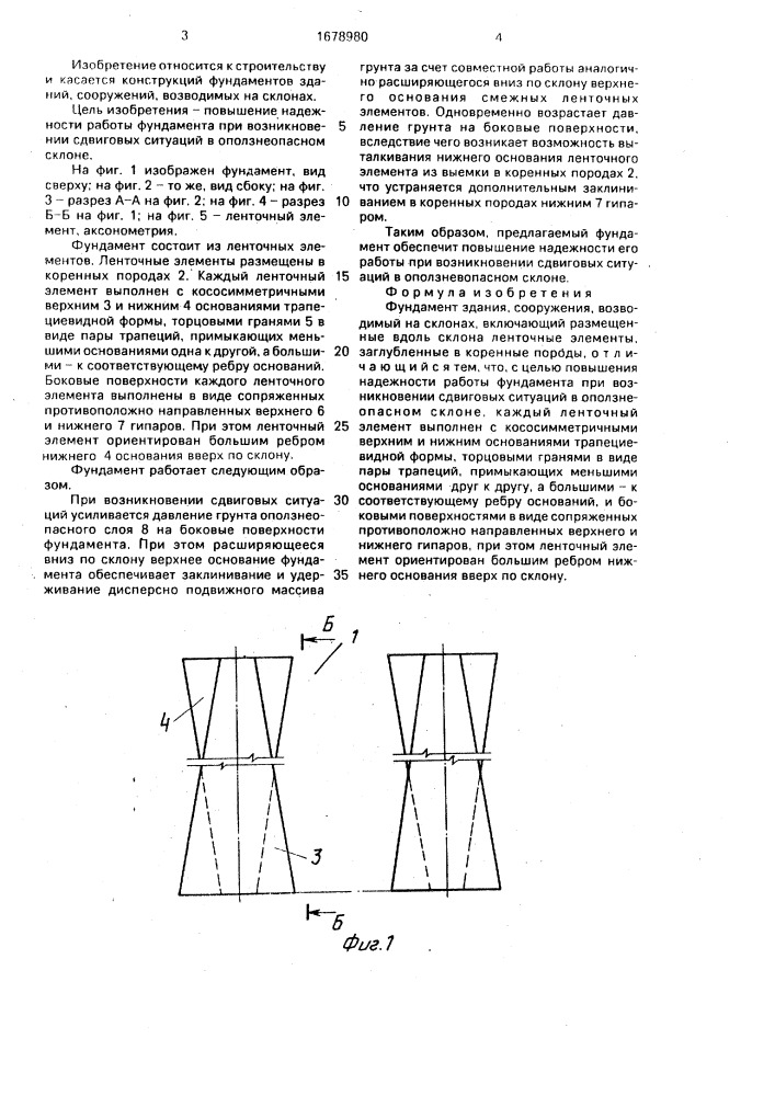 Фундамент здания, сооружения, возводимый на склонах (патент 1678980)