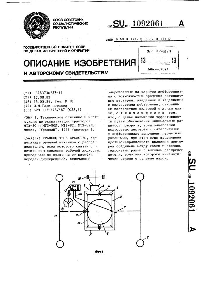 Транспортное средство (патент 1092061)