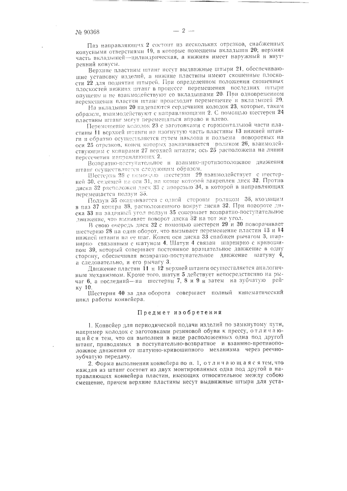 Конвейер для периодической подачи изделий по замкнутому пути (патент 90368)